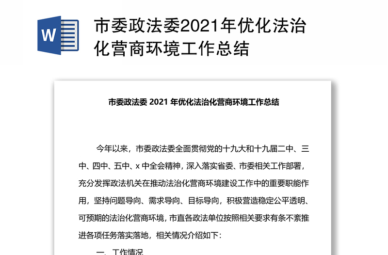 市委政法委2021年优化法治化营商环境工作总结