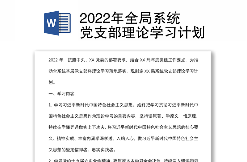 2022年全局系统党支部理论学习计划