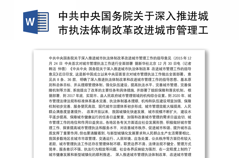 中共中央国务院关于深入推进城市执法体制改革改进城市管理工作的指导意见
