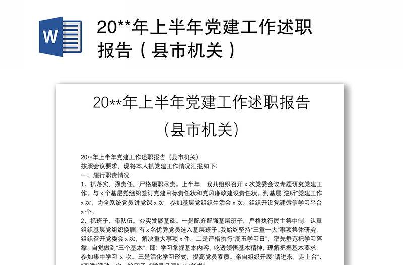 20**年上半年党建工作述职报告（县市机关）