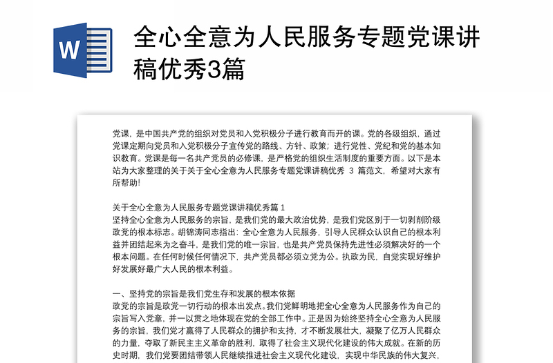 全心全意为人民服务专题党课讲稿优秀3篇