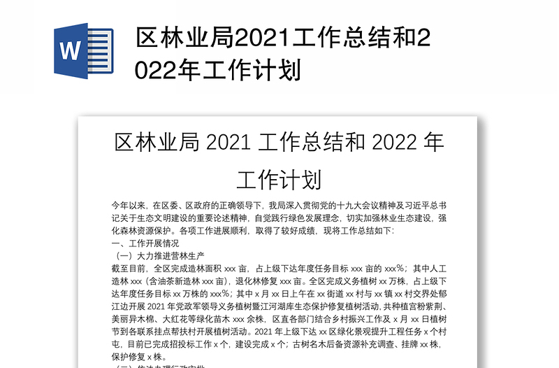 区林业局2021工作总结和2022年工作计划