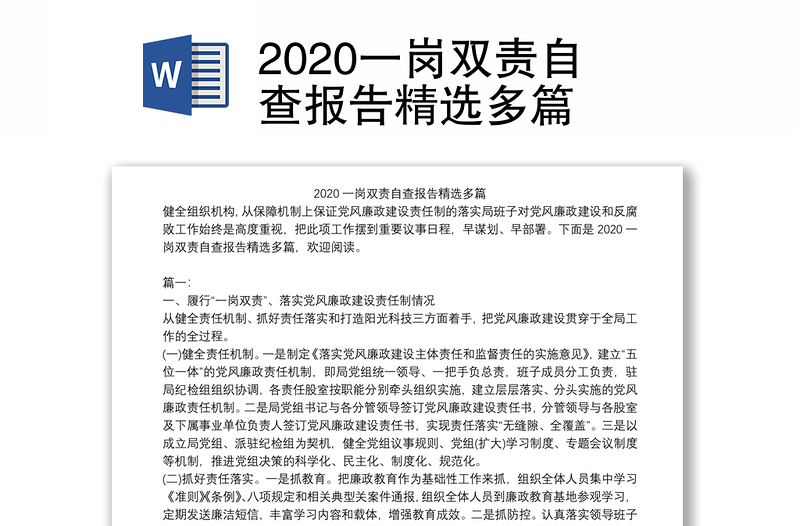 2020一岗双责自查报告精选多篇