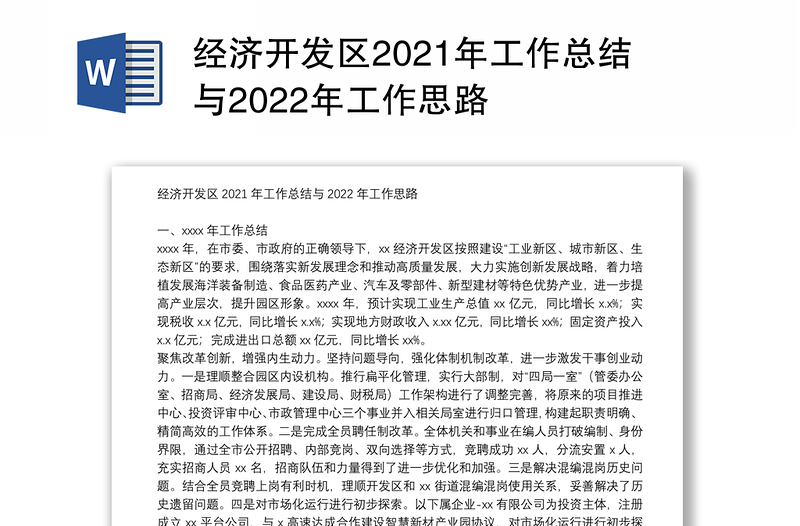 经济开发区2021年工作总结与2022年工作思路