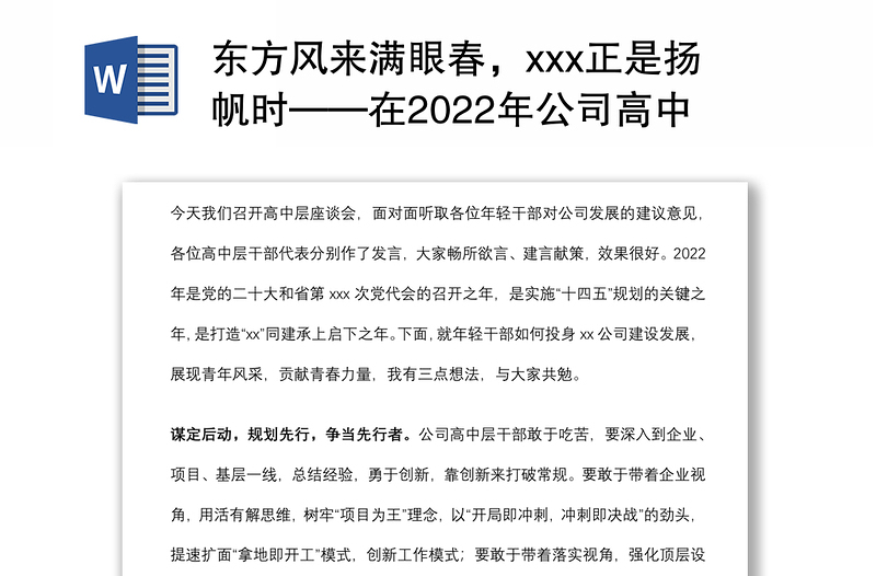 东方风来满眼春，xxx正是扬帆时——在2022年公司高中层干部思政座谈会上的讲话