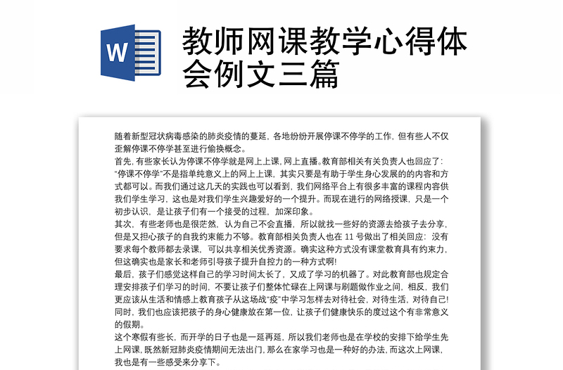 教师网课教学心得体会例文三篇