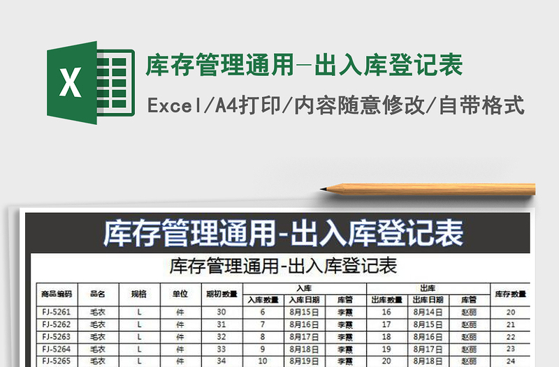 2021年库存管理通用-出入库登记表