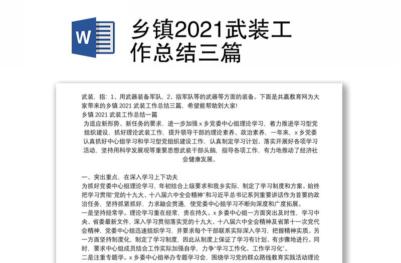 乡镇2021武装工作总结三篇