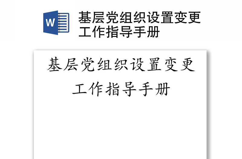 基层党组织设置变更工作指导手册