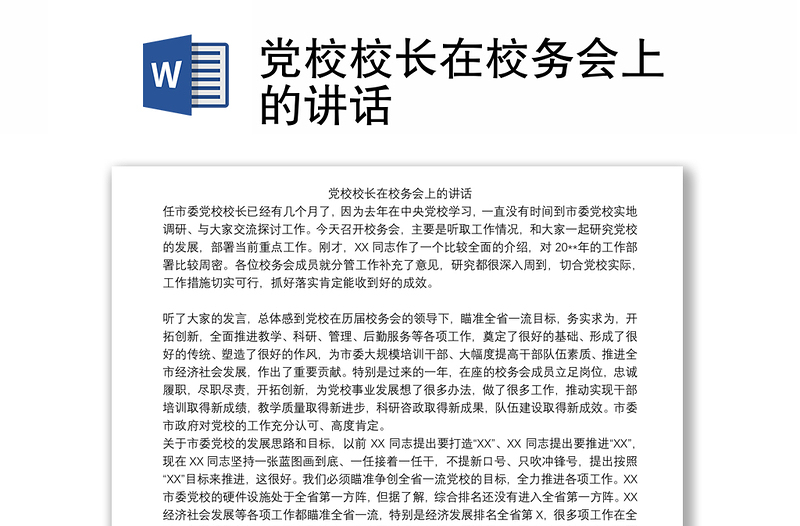 党校校长在校务会上的讲话