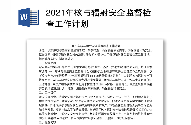 2021年核与辐射安全监督检查工作计划