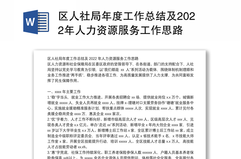 区人社局年度工作总结及2022年人力资源服务工作思路