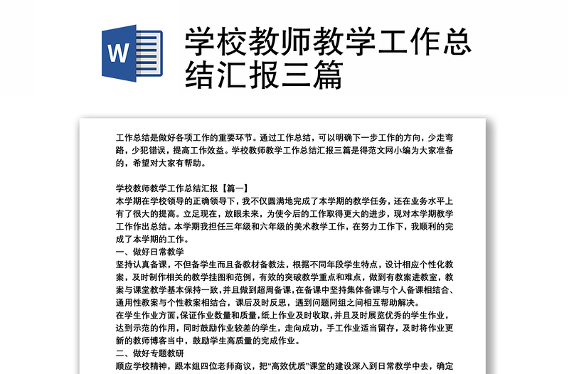 学校教师教学工作总结汇报三篇