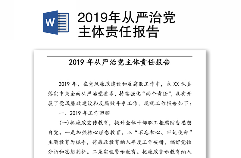 2019年从严治党主体责任报告