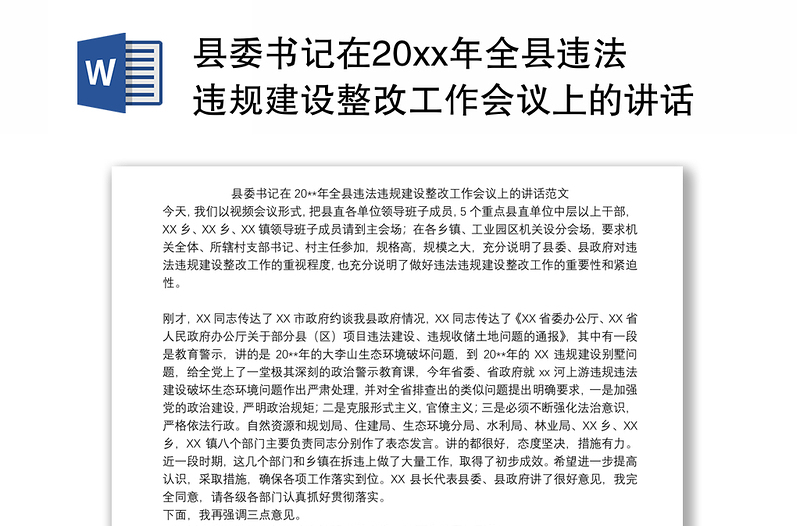 县委书记在20xx年全县违法违规建设整改工作会议上的讲话范文