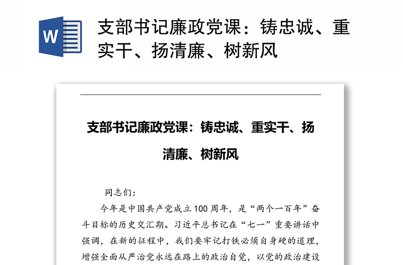 支部书记廉政党课：铸忠诚、重实干、扬清廉、树新风