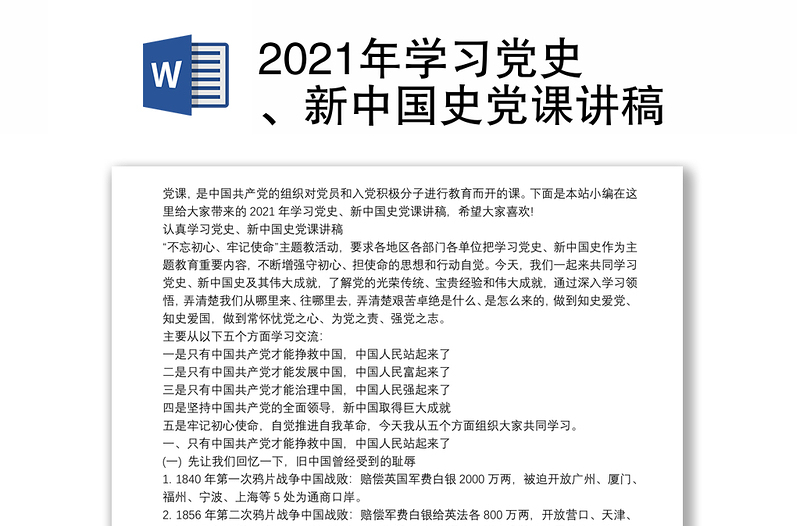 2021年学习党史、新中国史党课讲稿