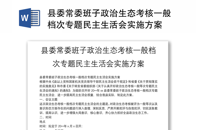 县委常委班子政治生态考核一般档次专题民主生活会实施方案