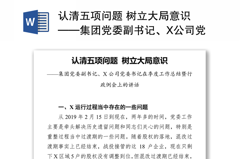 认清五项问题 树立大局意识 ——集团党委副书记、X公司党委书记在季度工作总结暨行政例会上的讲话