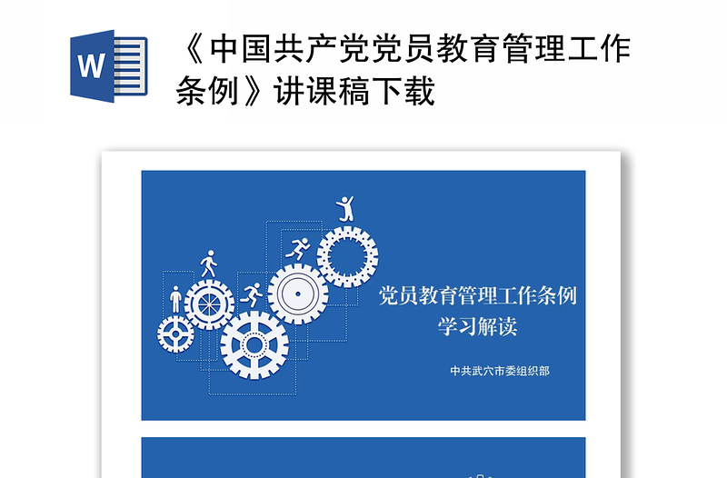 《中国共产党党员教育管理工作条例》讲课稿下载
