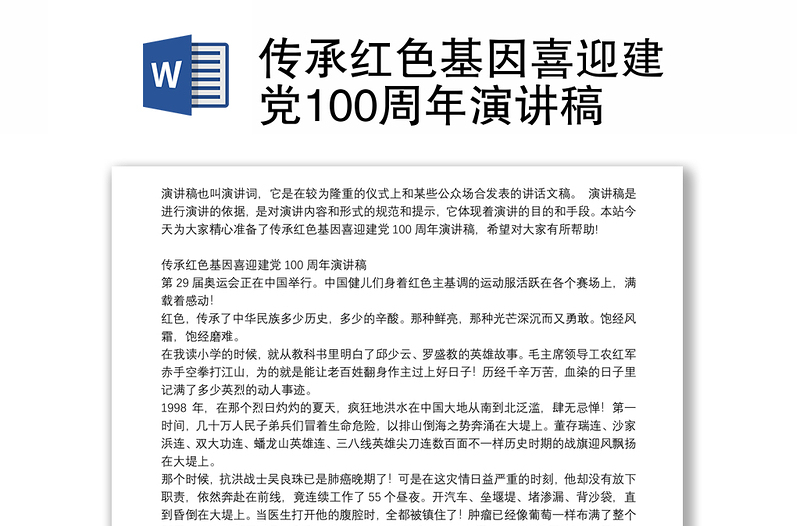 传承红色基因喜迎建党100周年演讲稿