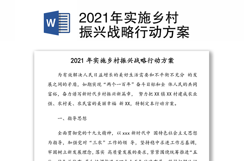 2021年实施乡村振兴战略行动方案