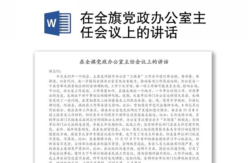 在全旗党政办公室主任会议上的讲话