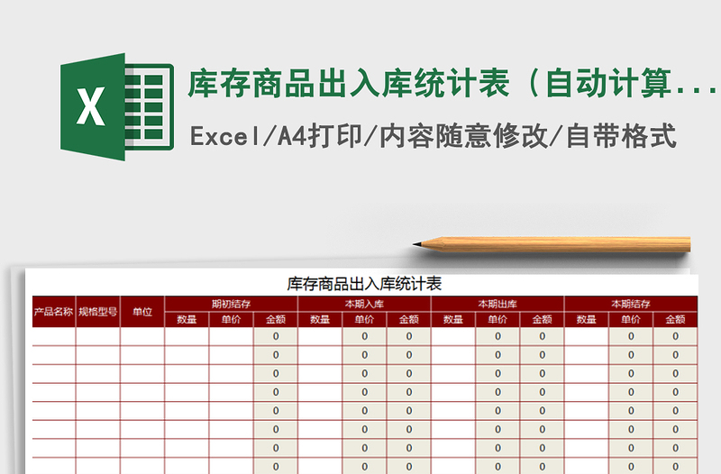 2022年库存商品出入库统计表（自动计算）免费下载