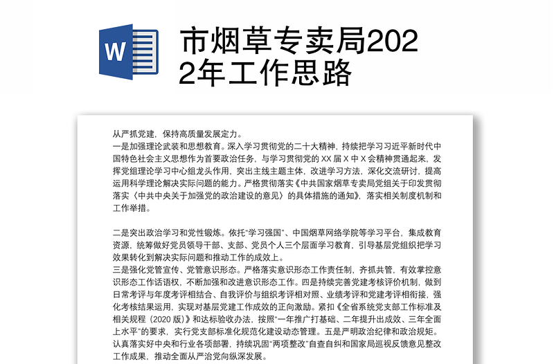 市烟草专卖局2022年工作思路