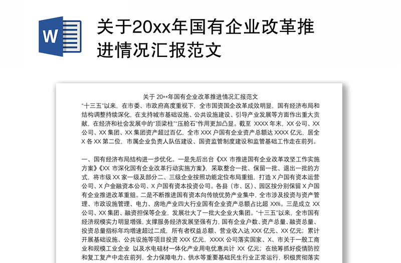 关于20xx年国有企业改革推进情况汇报范文