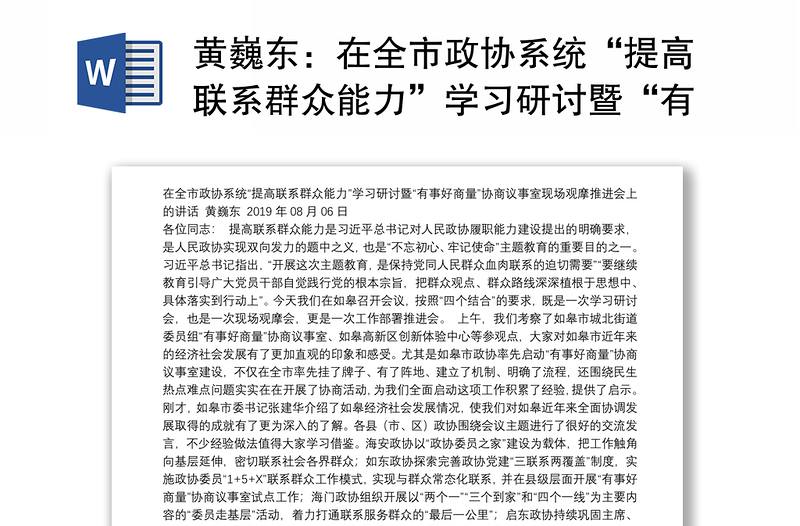 在全市政协系统“提高联系群众能力”学习研讨暨“有事好商量”协商议事室现场观摩推进会上的讲话