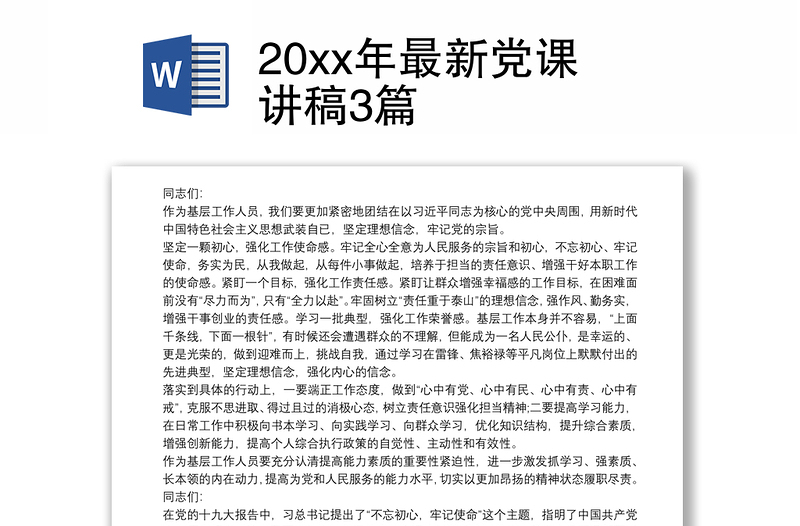 20xx年最新党课讲稿3篇