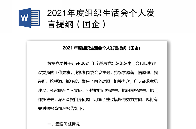 2021年度组织生活会个人发言提纲（国企）