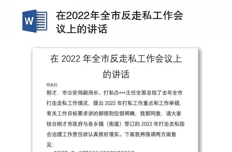 在2022年全市反走私工作会议上的讲话