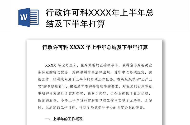 2021行政许可科XXXX年上半年总结及下半年打算