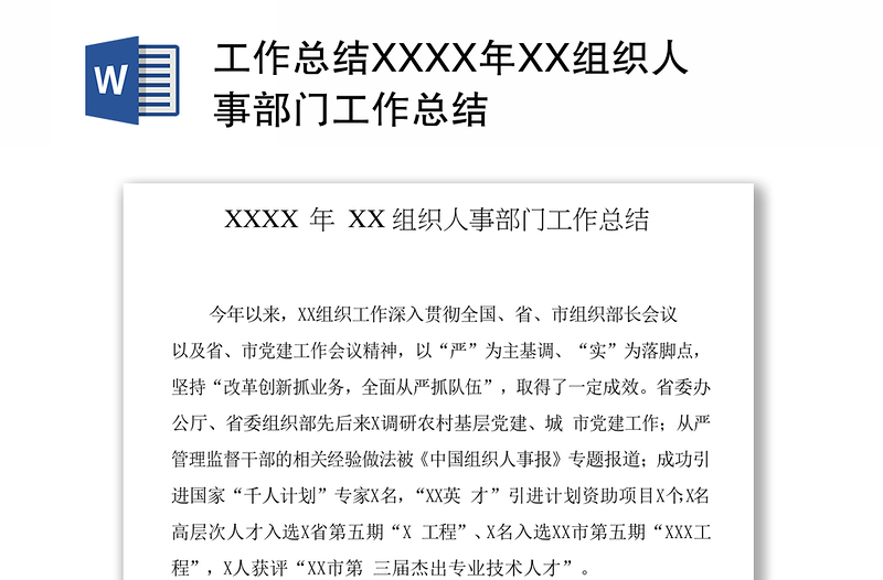 工作总结XXXX年XX组织人事部门工作总结