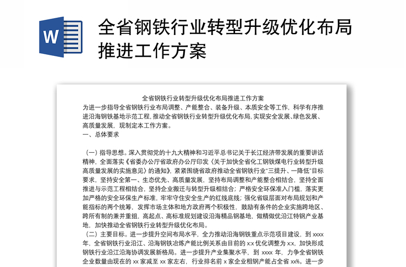 全省钢铁行业转型升级优化布局推进工作方案