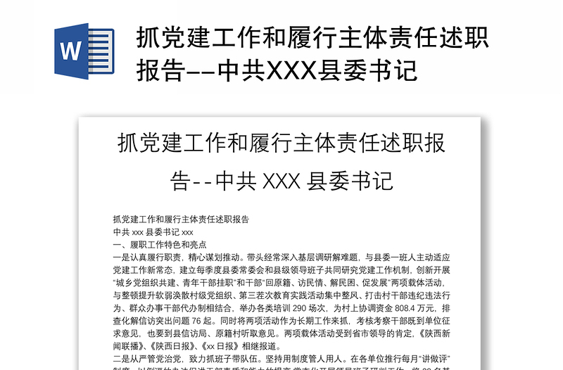 抓党建工作和履行主体责任述职报告--中共XXX县委书记