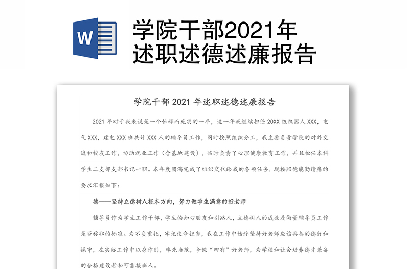 学院干部2021年述职述德述廉报告