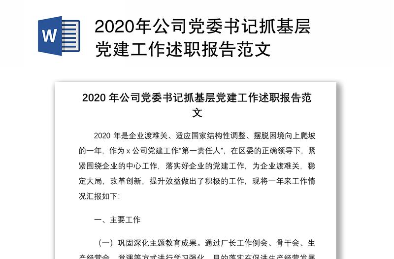 2020年公司党委书记抓基层党建工作述职报告范文