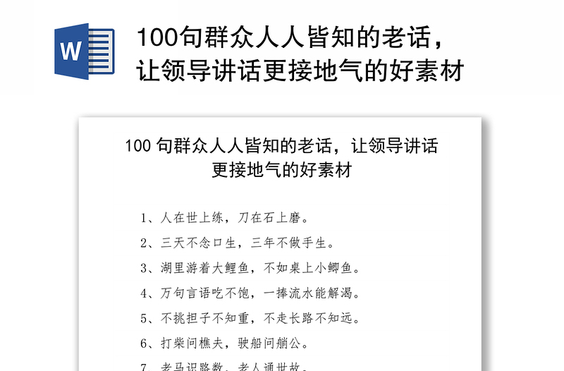 100句群众人人皆知的老话，让领导讲话更接地气的好素材