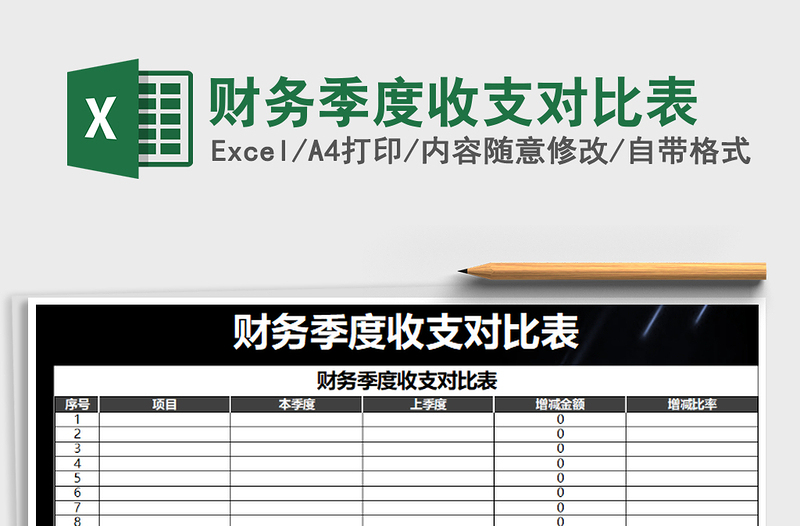 2021年财务季度收支对比表免费下载