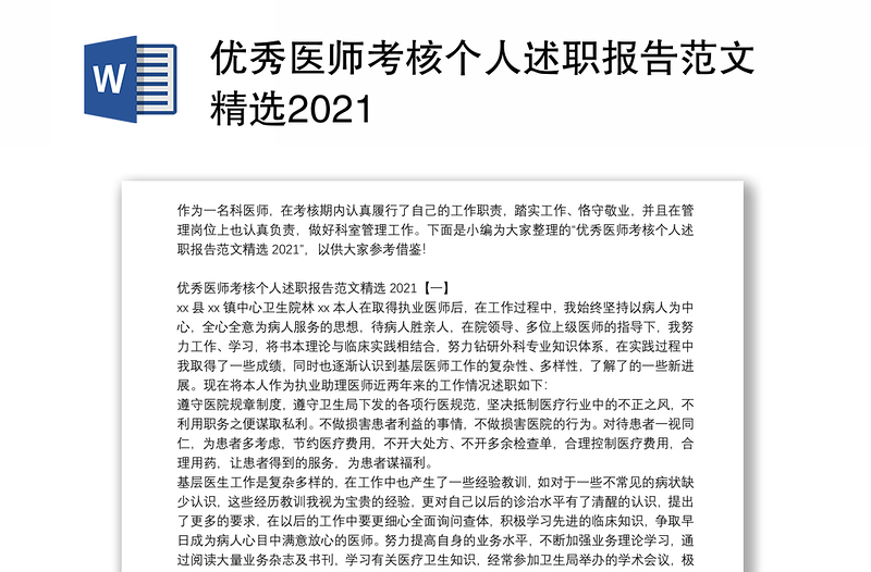 优秀医师考核个人述职报告范文精选2021