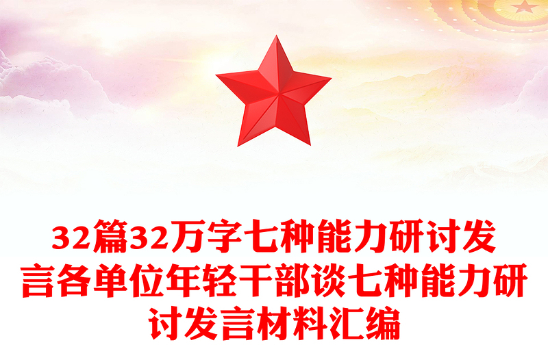 32篇32万字七种能力研讨发言各单位年轻干部谈七种能力研讨发言材料汇编