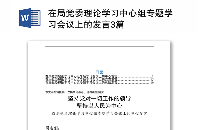 在局党委理论学习中心组专题学习会议上的发言3篇