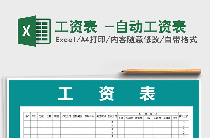 2021年工资表 -自动工资表免费下载