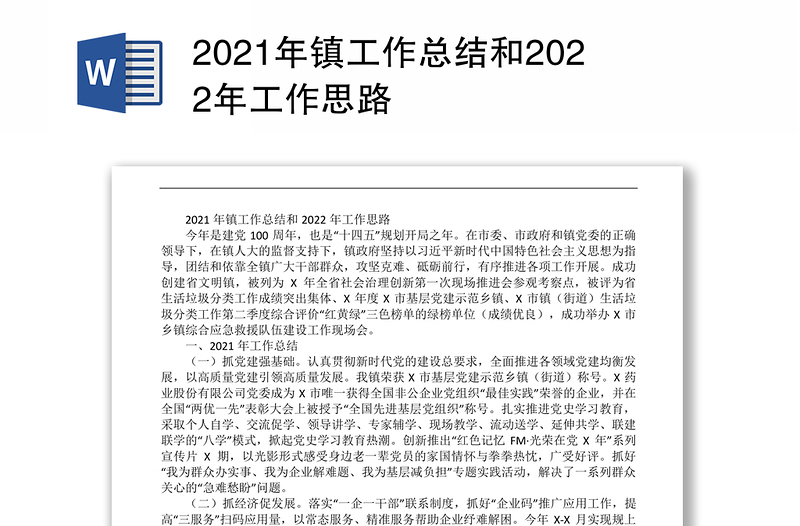 2021年镇工作总结和2022年工作思路