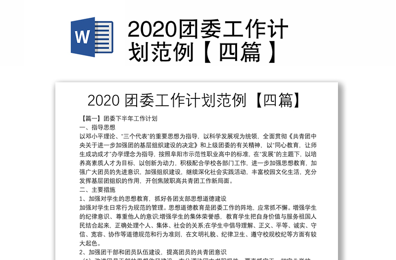 2020团委工作计划范例【四篇】
