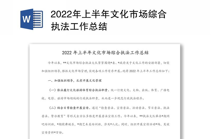 2022年上半年文化市场综合执法工作总结