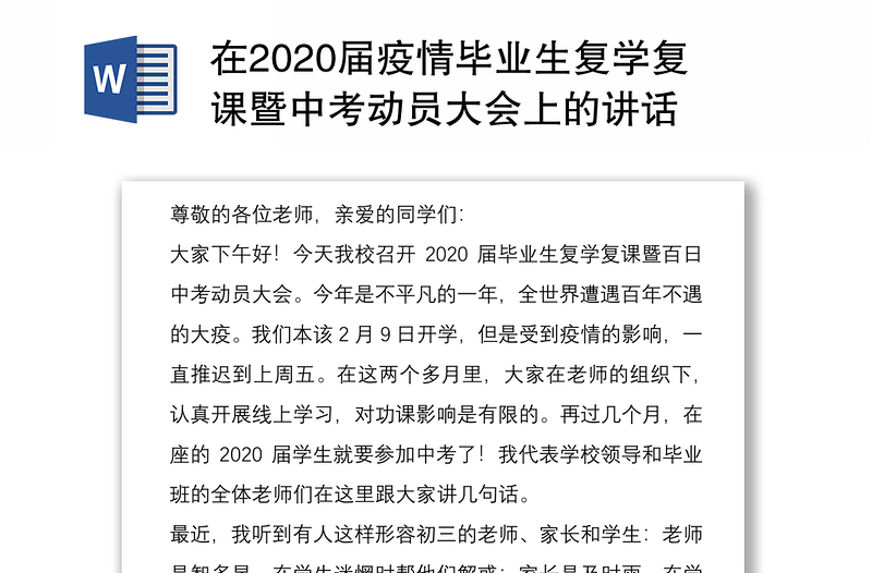 在2020届疫情毕业生复学复课暨中考动员大会上的讲话